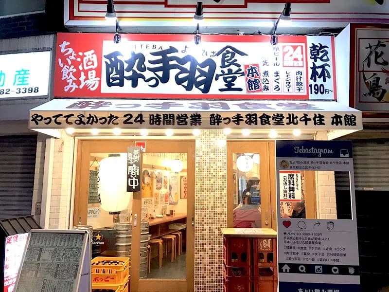酔っ手羽食堂 北千住店本館の写真