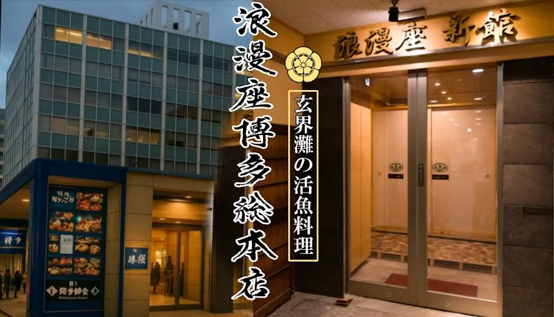 浪漫座 博多 総本店の写真