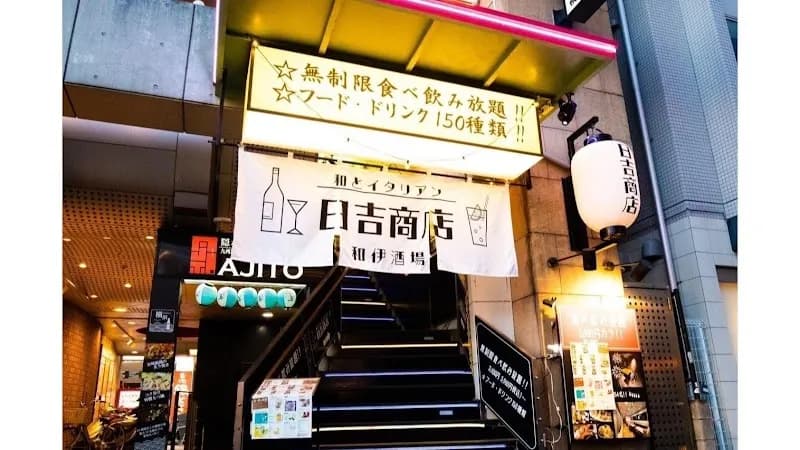 日吉商店 横浜西口店