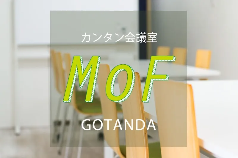 カンタン会議室 MoF 五反田