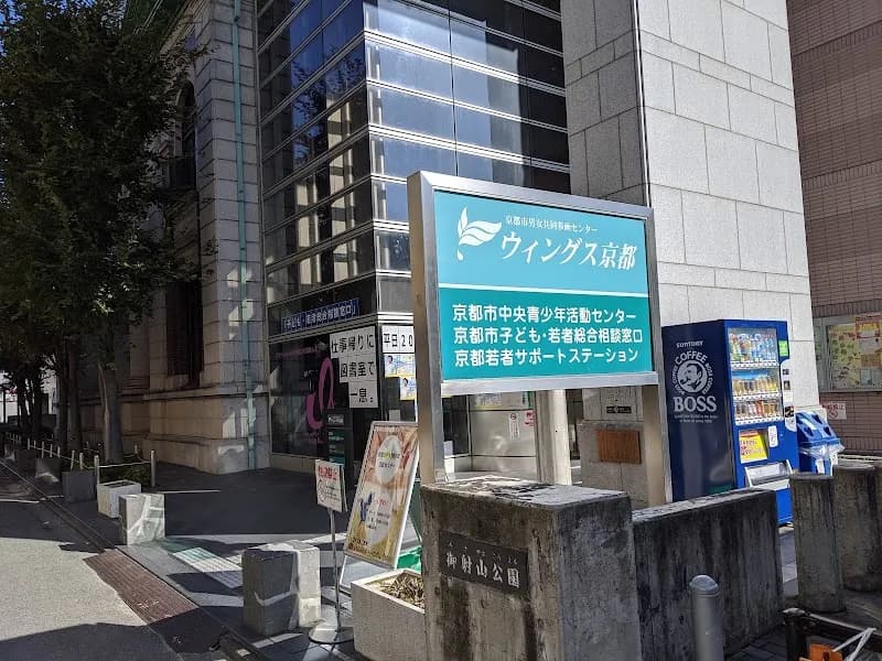ウィングス京都 (京都市男女共同参画センター)の写真