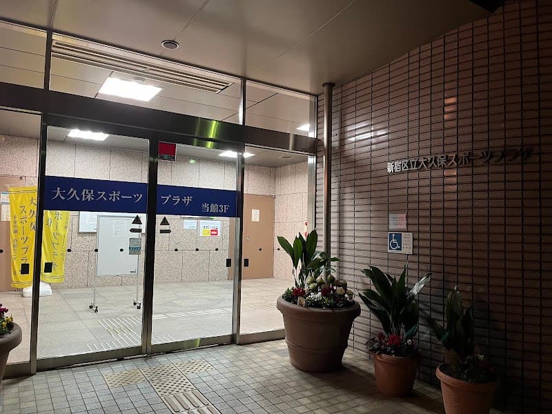 大久保スポーツプラザ