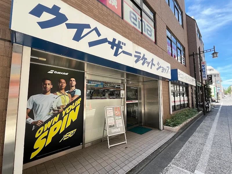 ウインザーラケットショップ 立川店の写真