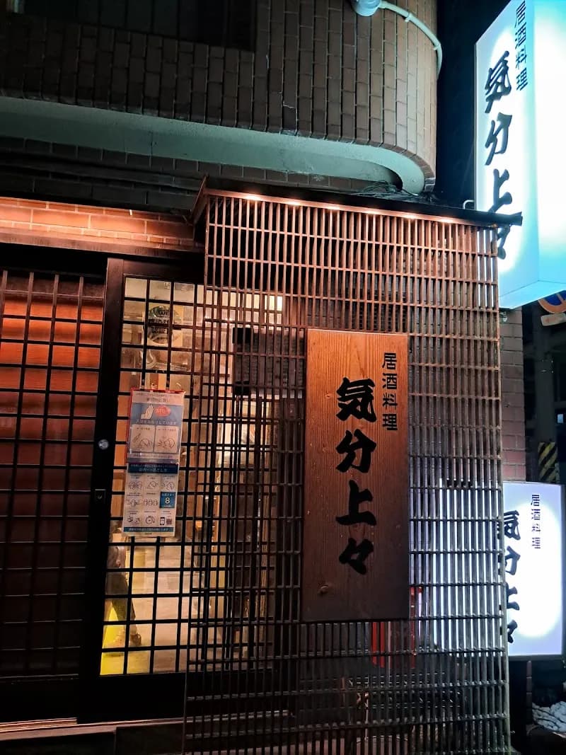 居酒料理 気分上々
