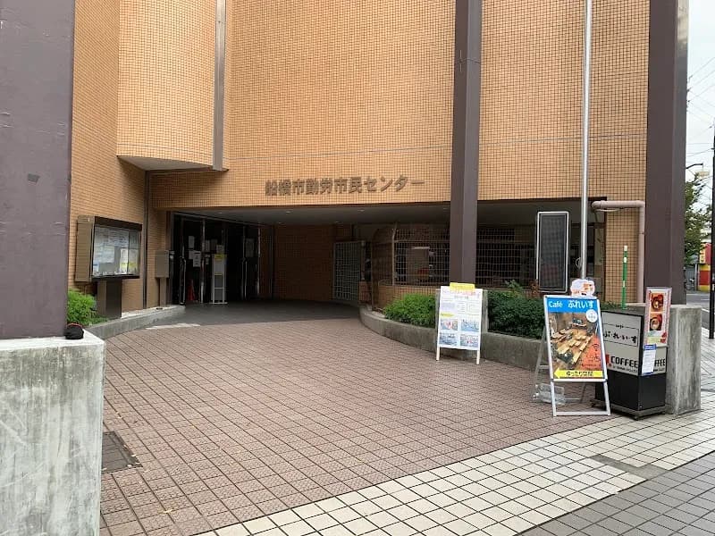 船橋市 勤労市民センターの写真