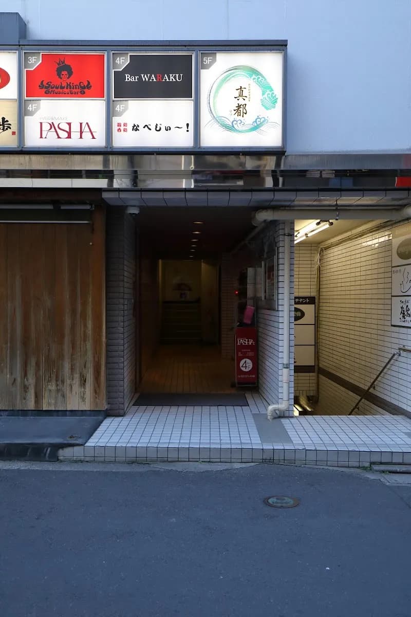 創作料理 真都 -マツ-の写真