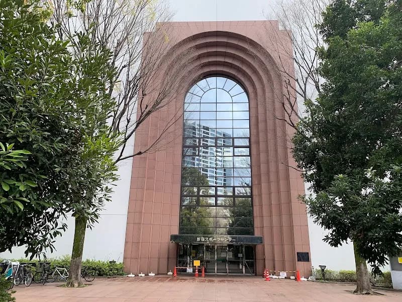 新宿区立 新宿スポーツセンター