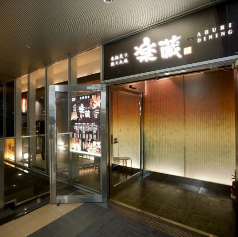 全席個室 楽蔵 大崎センタービル店