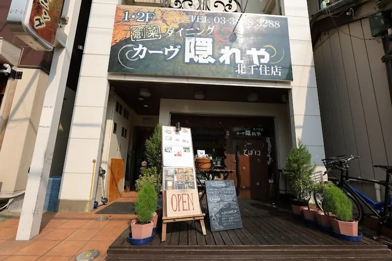カーヴ隠れや 北千住店の写真
