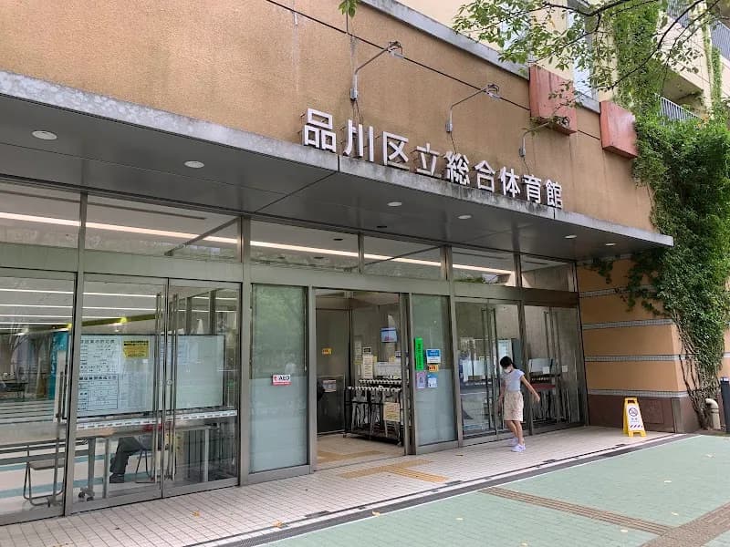 品川区立総合体育館