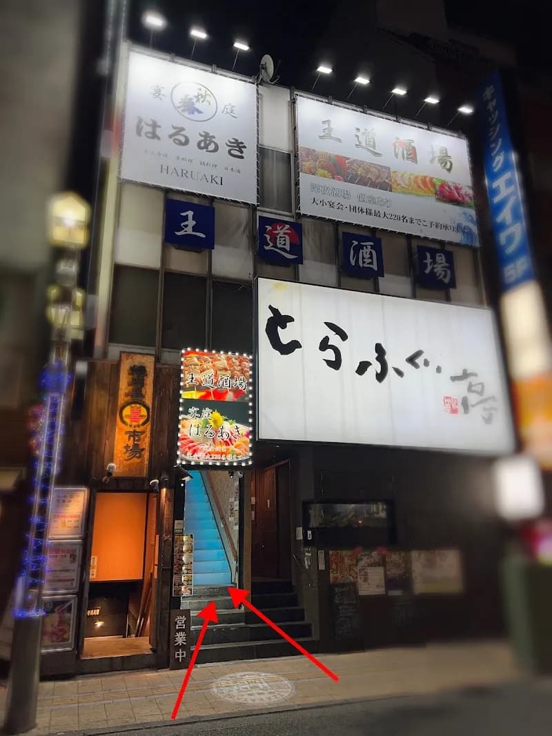 【個室完備・喫煙可】160種食べ放題・3時間飲み放題 王道酒場 八王子の写真