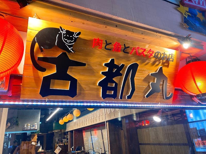 古都丸