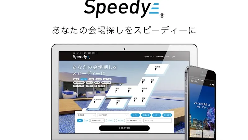 宴会場の検索サイトSpeedyの写真