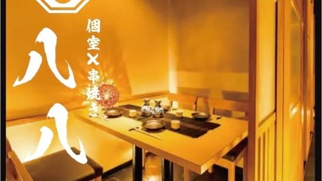 和食邸 個室居酒屋 八八 横浜本店