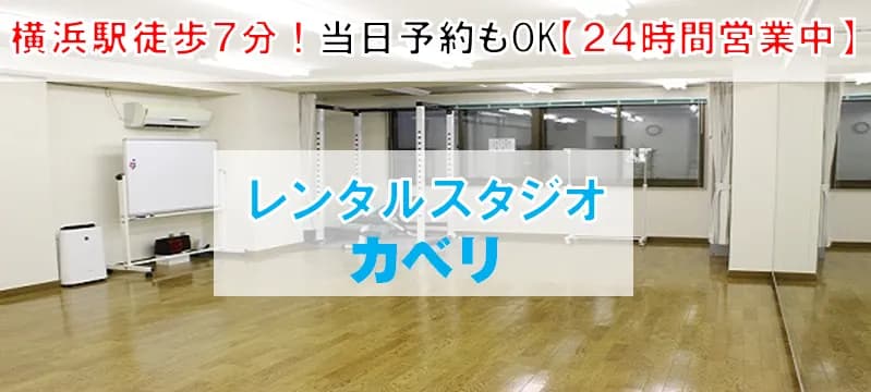 レンタルスタジオKaveri横浜1号店
