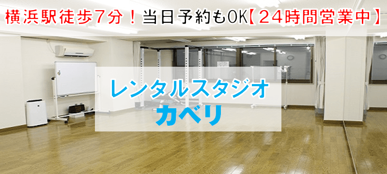 レンタルスタジオKaveri横浜1号店