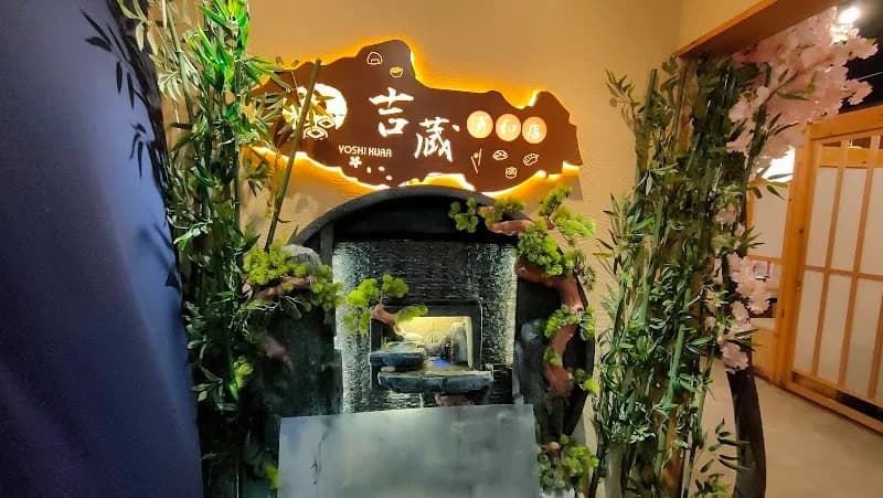 吉蔵 浦和店の写真