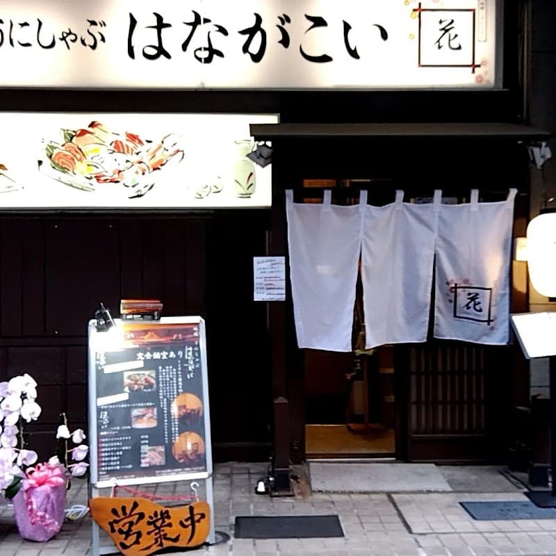和モダン個室居酒屋 地鶏・うにしゃぶ はながこい 新宿御苑前