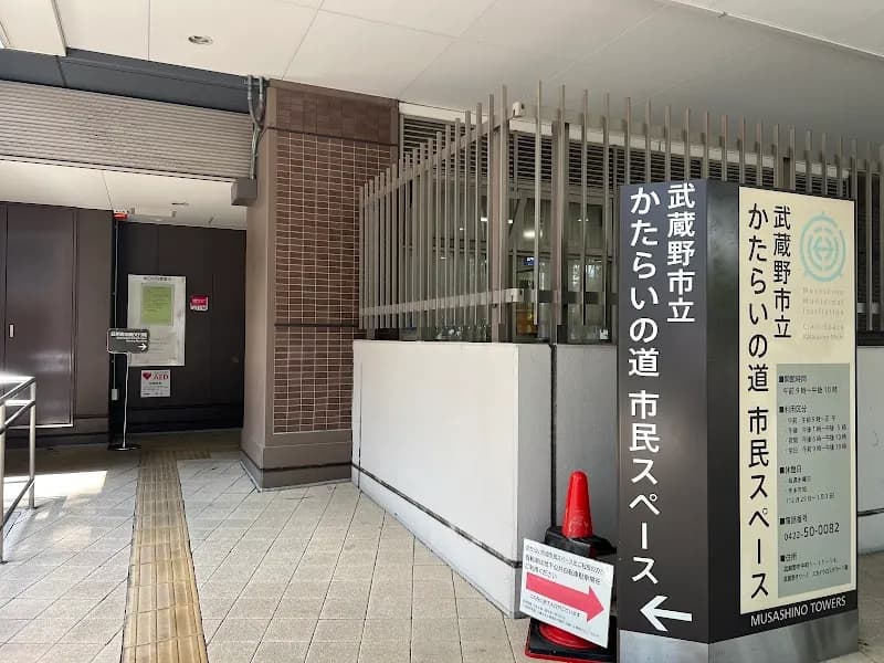 武蔵野市立かたらいの道市民スペースの写真