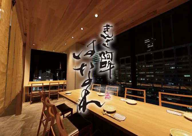 ぎんざ阿吽はなれの写真