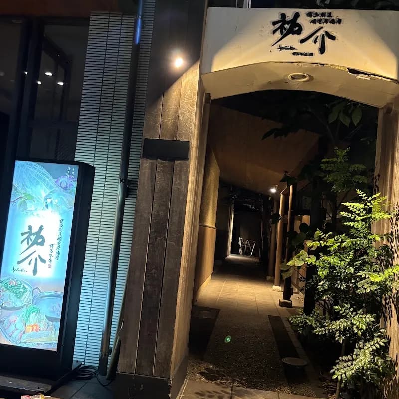 個室居酒屋博多 祐介の写真